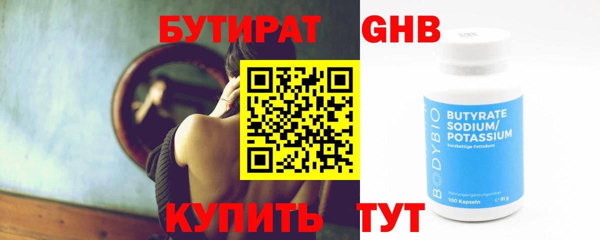 Менделеевск  Бутират бутандиол  Вход с VPN 