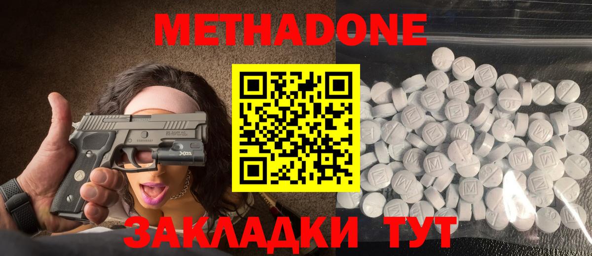 МЕТАДОН methadone Менделеевск